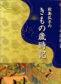 「松島弘子のきもの歳時記」