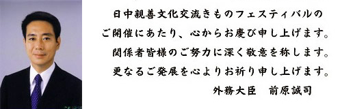 前原誠司外務大臣より電報を賜りました。