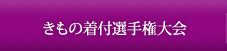 きもの着付選手権大会
