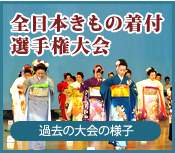 全日本きもの着付 選手権大会