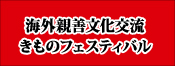 日中親善文化交流きものフェスティバル・きものショー