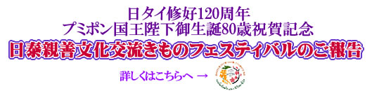 日泰親善文化交流きものフェスティバル